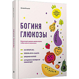 Богиня глюкозы: Нормализуйте уровень сахара в крови, чтобы изменить свою жизнь