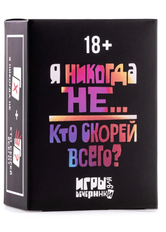 Настольная карточная игра - Я никогда не...Кто скорей всего?