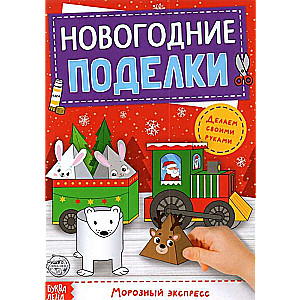 Книга-вырезалка Новогодние поделки. Морозный экспресс