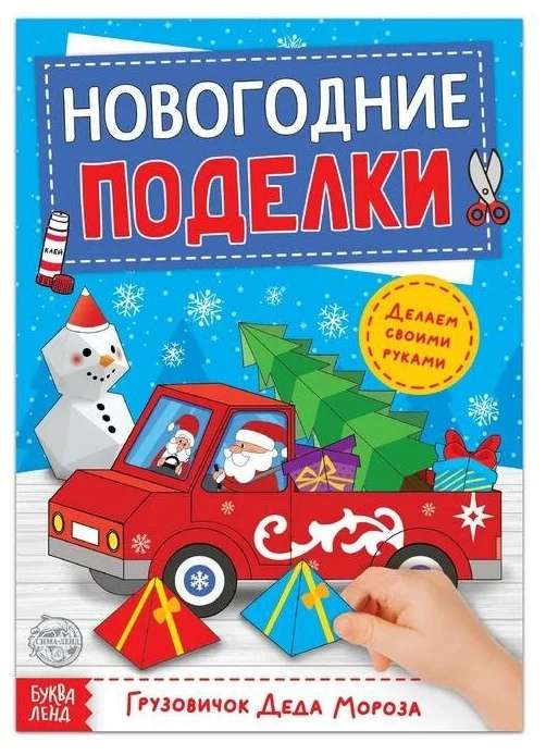 Книга-вырезалка Новогодние поделки. Грузовичок Деда Мороза