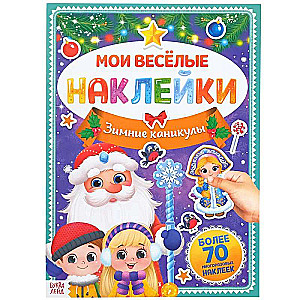 Книга с многоразовыми наклейками Мои весёлые наклейки. Зимние каникулы