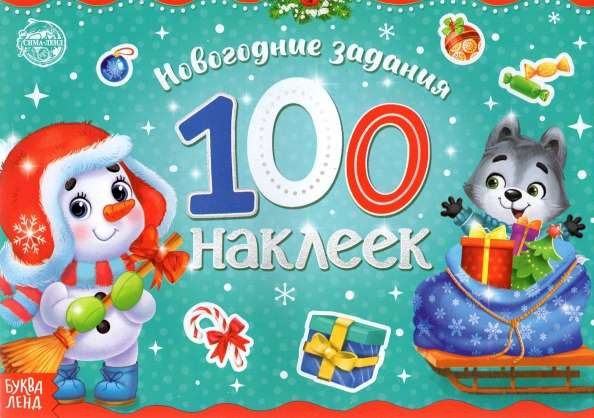 Новогодний альбом 100 наклеек, Снеговик