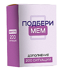 Настольная игра -  Дополнение для игры Подбери мем, 200 ситуаций