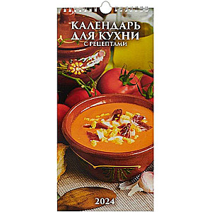 Календарь настенный для кухни. С рецептами 2024 