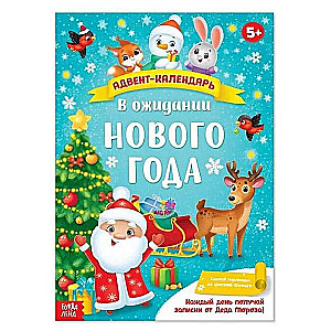 Адвент-календарь с плакатом. В ожидании Нового года