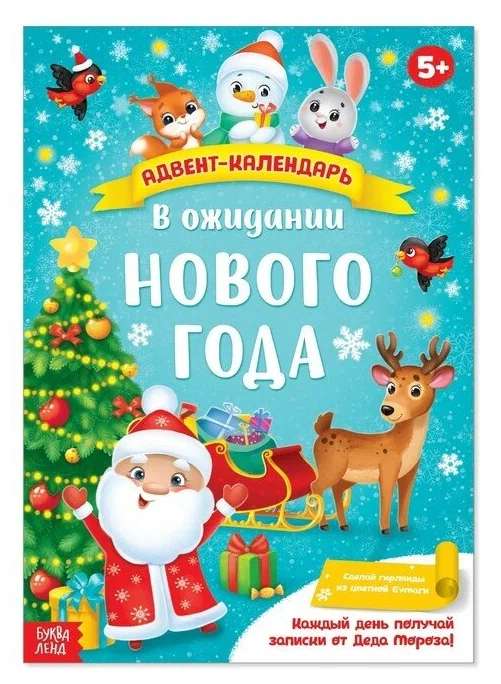 Адвент-календарь с плакатом. В ожидании Нового года