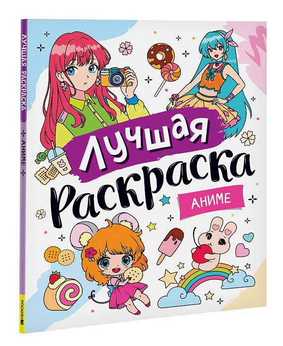 Лучшая раскраска! Аниме