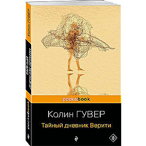 Тайный дневник Верити