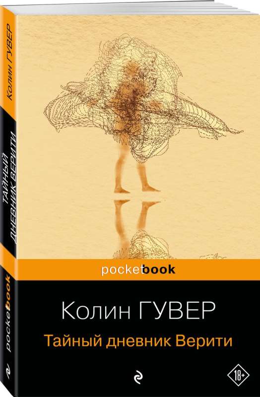 Тайный дневник Верити