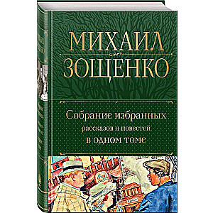 Собрание избранных рассказов и повестей в одном томе