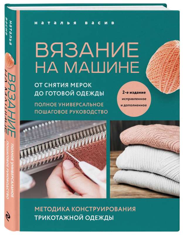 Вязание на машине. От снятия мерок до готовой одежды. Полное универсальное пошаговое руководство.