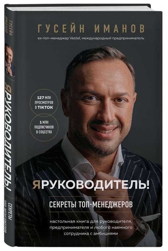 Я руководитель! Секреты топ-менеджеров