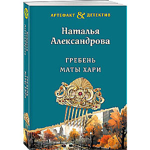 Гребень Маты Хари