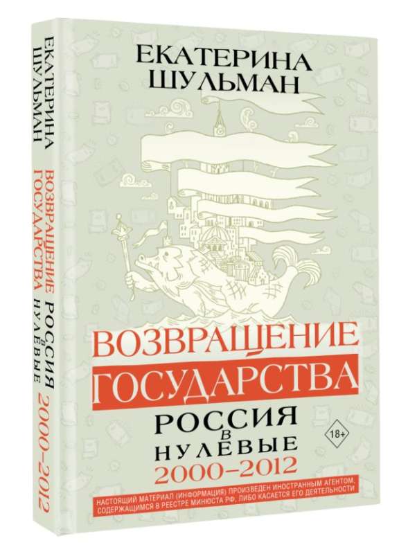 Возвращение государства. Россия в нулевые 2000-2012