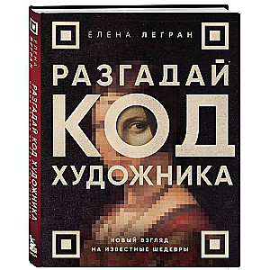 Разгадай код художника: новый взгляд на известные шедевры