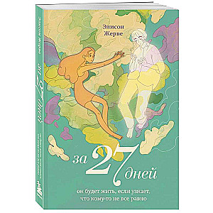 За 27 дней. Он будет жить, если узнает, что кому-то не все равно