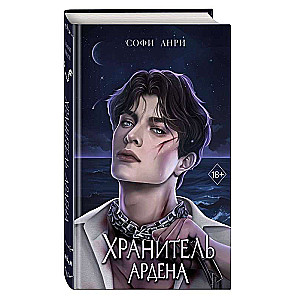 Хранитель Ардена 2