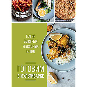 Готовим в мультиварке. Магия быстрых и вкусных блюд