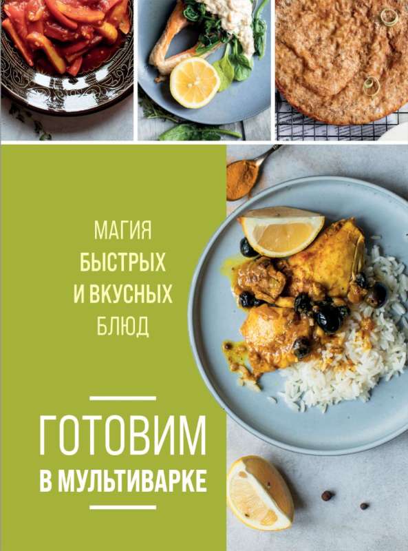 Готовим в мультиварке. Магия быстрых и вкусных блюд