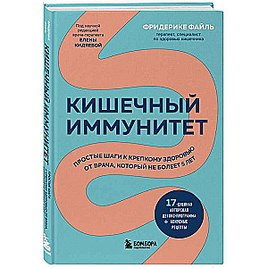 Кишечный иммунитет. Простые шаги к крепкому здоровью от врача, который не болеет 5 лет