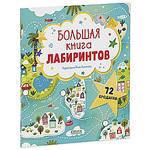 Большая книга лабиринтов