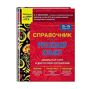 Справочник по русскому языку для 5-9 классов