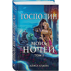 Господин моих ночей. Том второй