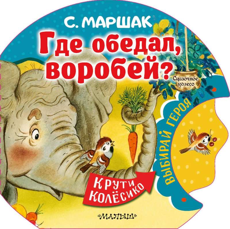 Где обедал, воробей?