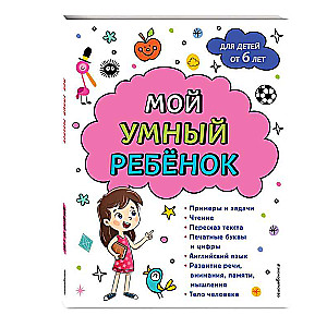 Мой умный ребенок: от 6-и лет