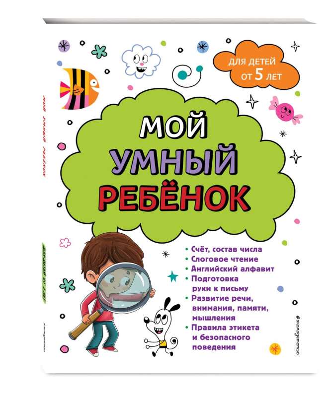 Мой умный ребенок: от 5-и лет