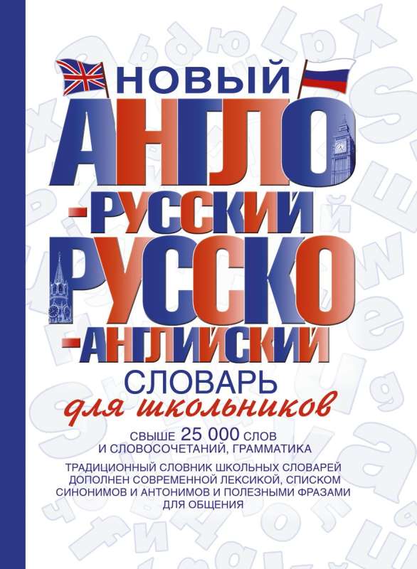 Новый англо-русский и русско-английский словарь для школьников.