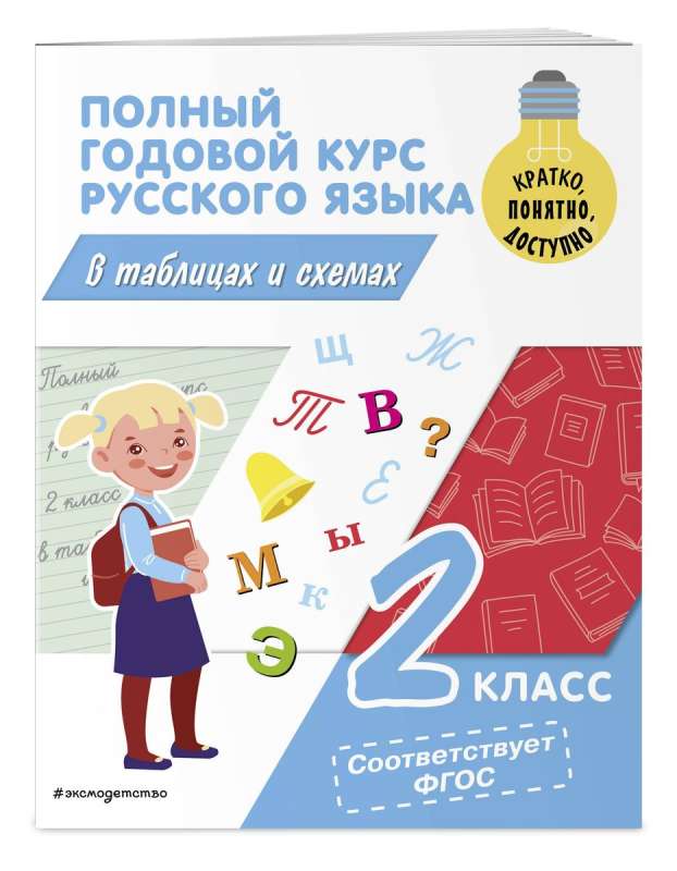 Полный годовой курс русского языка в таблицах и схемах: 2 класс