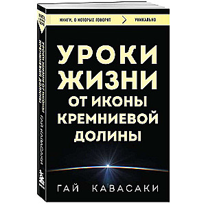 Уроки жизни от иконы Кремниевой долины