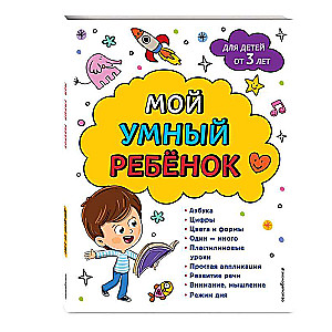 Мой умный ребенок: от 3-х лет