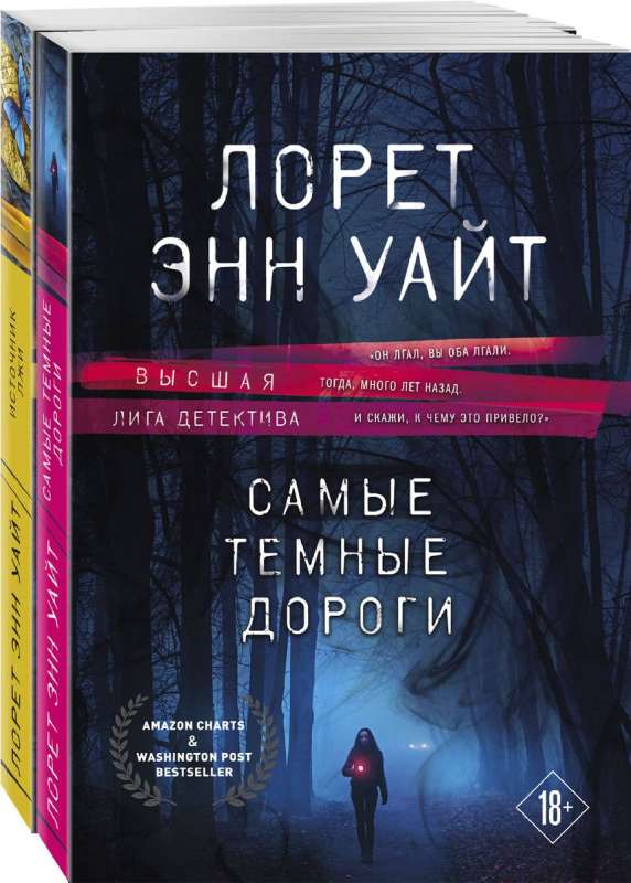 Высшая лига детектива. Избранные романы Лорет Энн Уайт комплект из 2 книг