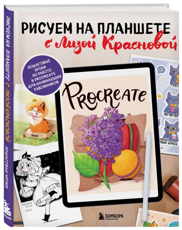 Рисуем на планшете с Лизой Красновой. Пошаговые уроки по работе в Procreate для начинающих художников