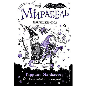 Мирабель. Бабушка-фея