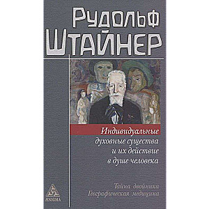 Индивидуальные духовные существа и их действие в душе человека