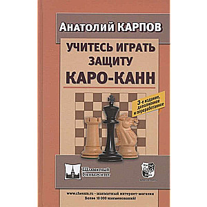 Учитесь играть защиту Каро-Канн