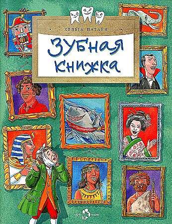 Зубная книжка