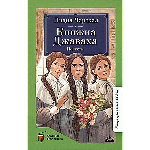 Княжна Джаваха. Повесть. 