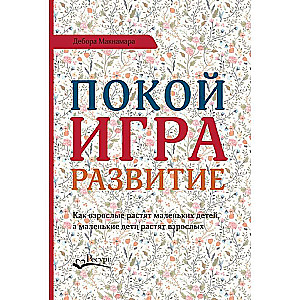 Покой, игра, развитие 