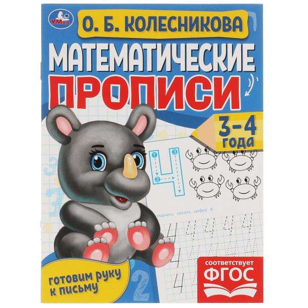 Математические прописи 3-4 года. 