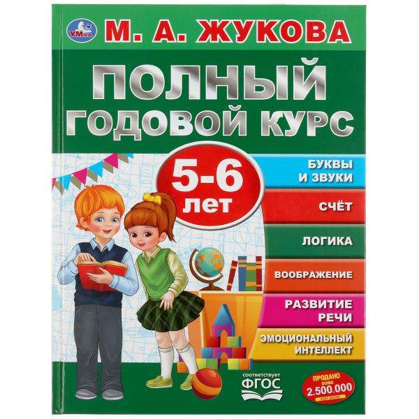 Полный годовой курс. 5-6 лет. М.А. Жукова