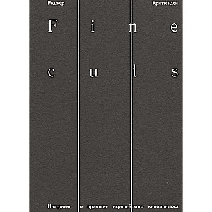 Fine cuts. Интервью о практике европейского киномонтажа