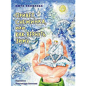 Привет, Снежинка, или Как вернуть зиму