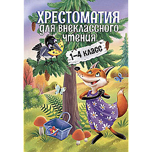 Хрестоматия для внеклассного чтения. 1-4 класс