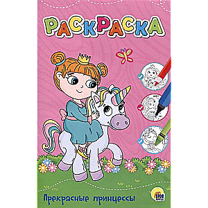 Раскраска. Прекрасные принцессы