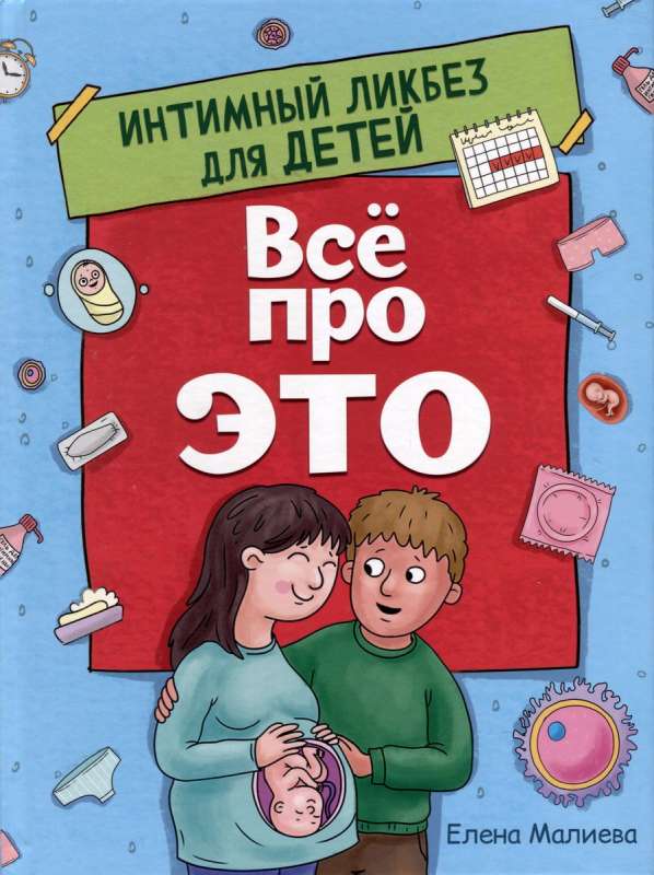 Все про Это. Интимный ликбез для детей