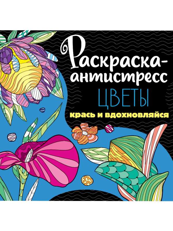 Раскраска-антистресс 213х213. Цветы